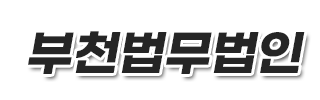 부천변호사